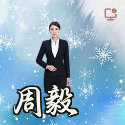 周毅